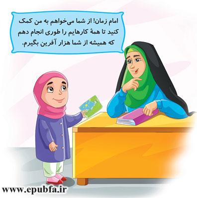 امام زمان! از شما میخواهم-مجموعه قصههای: امام زمان و من - آشنایی کودکان با امام زمان- قصه ایپابفا